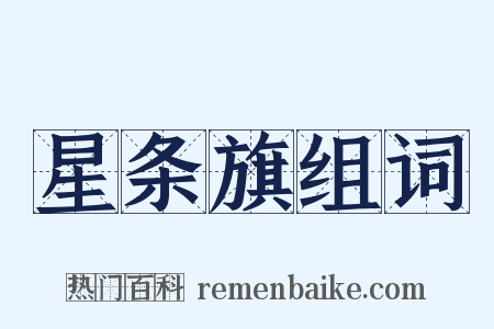 星条旗组词是什么意思的图片